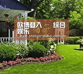 欧博登入 - 综合娱乐