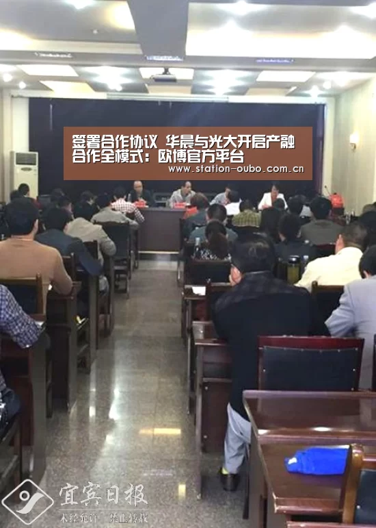 签署合作协议 华晨与光大开启产融合作全模式:欧博官方平台(图2) 欧博登录app