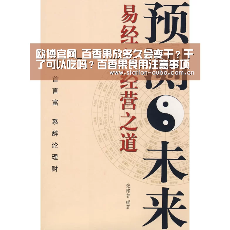 欧博官网_百香果放多久会变干?干了可以吃吗?百香果食用注意事项(图3) 欧博官方平台