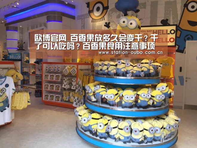 欧博官网_百香果放多久会变干?干了可以吃吗?百香果食用注意事项(图1) 欧博