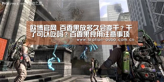 欧博官网_百香果放多久会变干?干了可以吃吗?百香果食用注意事项(图4) 欧博