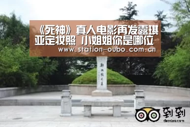 《死神》真人电影再发露琪亚定妆照 小姐姐你是哪位?-欧博(图1) 欧博