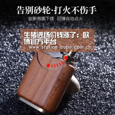 生猪进场价钱涨了:欧博官方平台(图1) 欧博