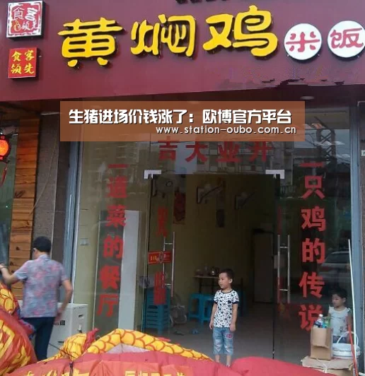生猪进场价钱涨了:欧博官方平台(图3) 欧博官网