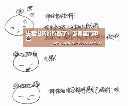 生猪进场价钱涨了:欧博官方平台(图2) 欧博登录app