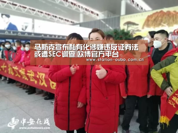 马斯克宣布私有化涉嫌违反证券法 或遭SEC调查|欧博官方平台(图4) 欧博登录app