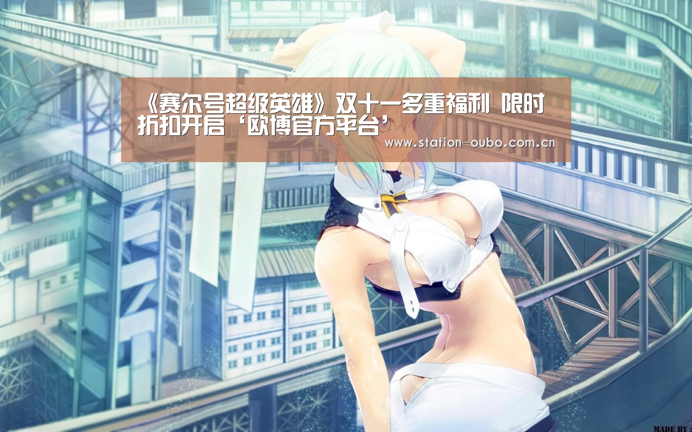 《赛尔号超级英雄》双十一多重福利 限时折扣开启‘欧博官方平台’(图1) 欧博官方平台