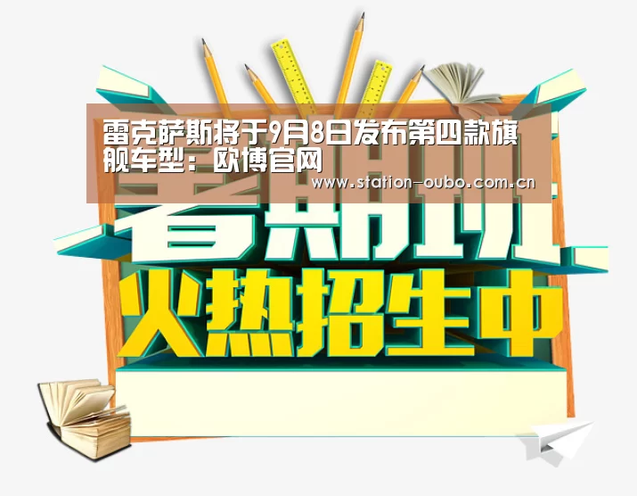 雷克萨斯将于9月8日发布第四款旗舰车型:欧博官网(图1) 欧博登录app