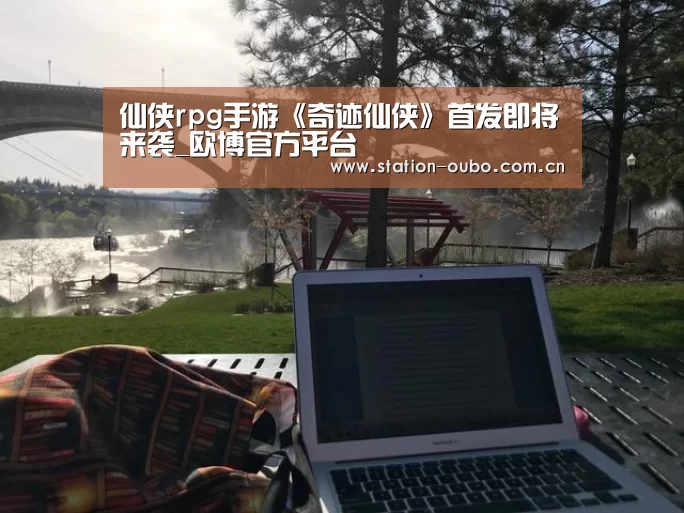 仙侠rpg手游《奇迹仙侠》首发即将来袭_欧博官方平台(图1) 欧博