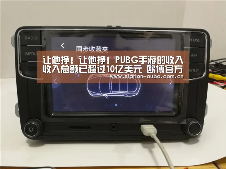 让他挣!让他挣!PUBG手游的收入收入总额已超过10亿美元_欧博官方平台(图1) 欧博登录app