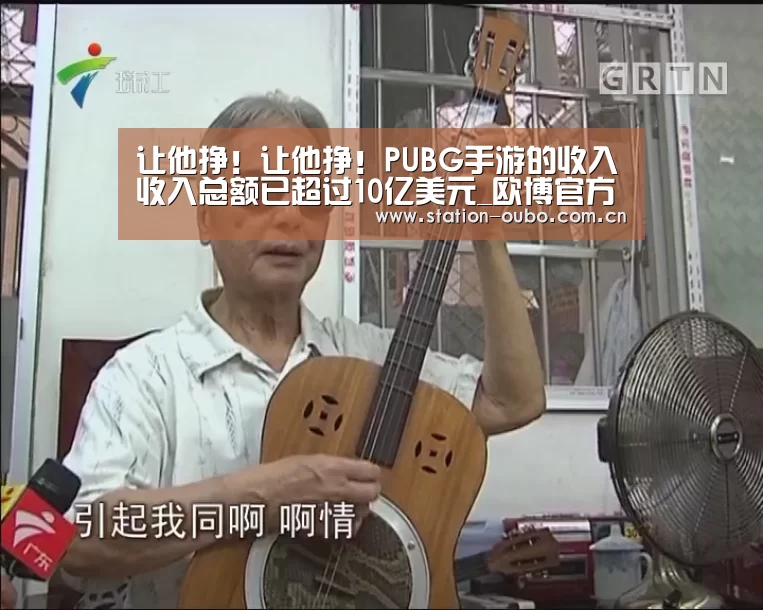 让他挣!让他挣!PUBG手游的收入收入总额已超过10亿美元_欧博官方平台(图4) 欧博官方平台