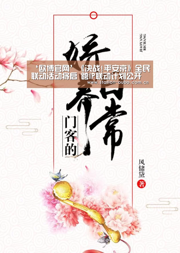 ‘欧博官网’《决战!平安京》全民联动活动将启 跨IP联动计划公开(图3) 欧博官网