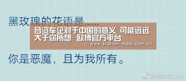 合资车企对于中国的意义 可能远远大于你所想-欧博官方平台(图2) 欧博