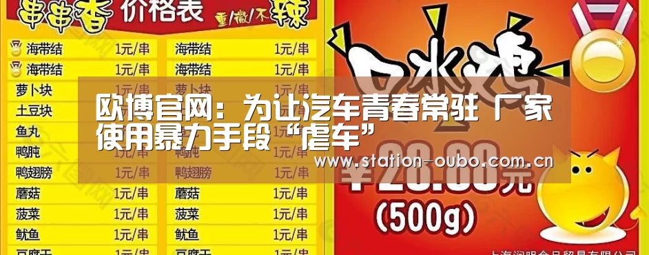 欧博官网:为让汽车青春常驻 厂家使用暴力手段“虐车”(图1) 欧博官网