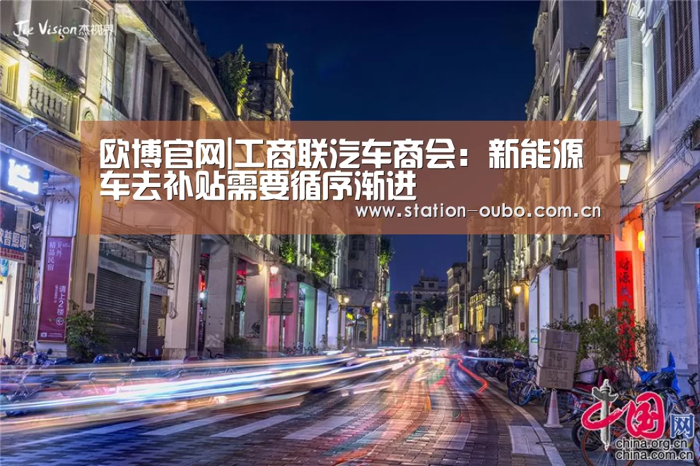 欧博官网|工商联汽车商会:新能源车去补贴需要循序渐进(图1) 欧博