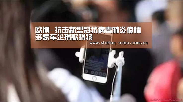 欧博-抗击新型冠状病毒肺炎疫情 多家车企捐款捐物(图1) 欧博
