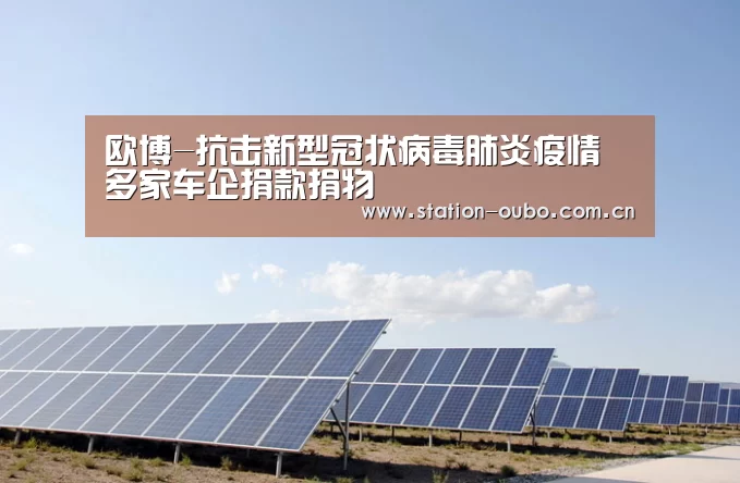 欧博-抗击新型冠状病毒肺炎疫情 多家车企捐款捐物(图2) 欧博登录app