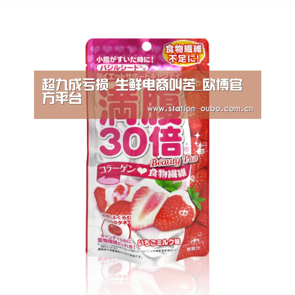 超九成亏损 生鲜电商叫苦_欧博官方平台(图3) 欧博官网