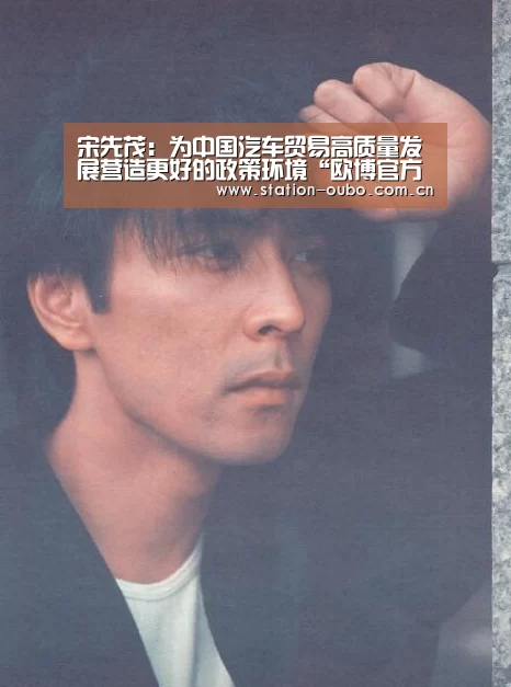 宋先茂:为中国汽车贸易高质量发展营造更好的政策环境“欧博官方平台”(图1) 欧博官方平台