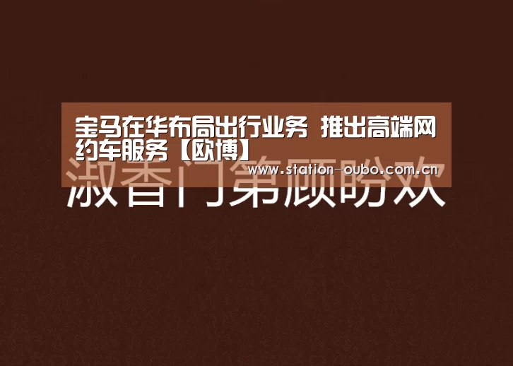 宝马在华布局出行业务 推出高端网约车服务【欧博】(图2) 欧博