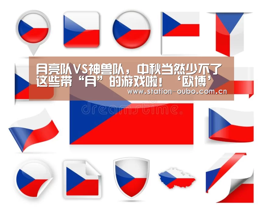 月亮队VS神兽队,中秋当然少不了这些带“月”的游戏啦!‘欧博’(图1) 欧博官方平台