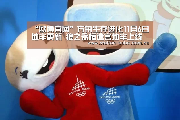 “欧博官网”方舟生存进化11月6日地牢更新 狼之永恒迷宫地牢上线(图1) 欧博官方平台