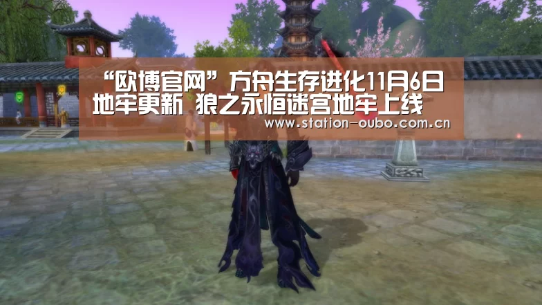 “欧博官网”方舟生存进化11月6日地牢更新 狼之永恒迷宫地牢上线(图3) 欧博登录app