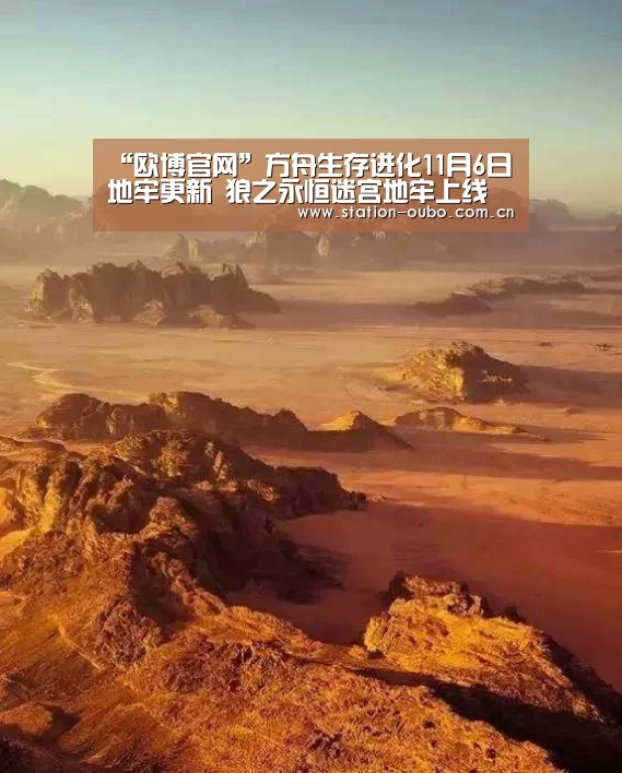 “欧博官网”方舟生存进化11月6日地牢更新 狼之永恒迷宫地牢上线(图2) 欧博登录app