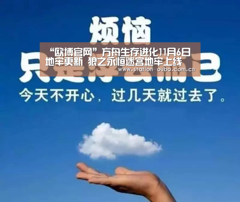 “欧博官网”方舟生存进化11月6日地牢更新 狼之永恒迷宫地牢上线(图4) 欧博