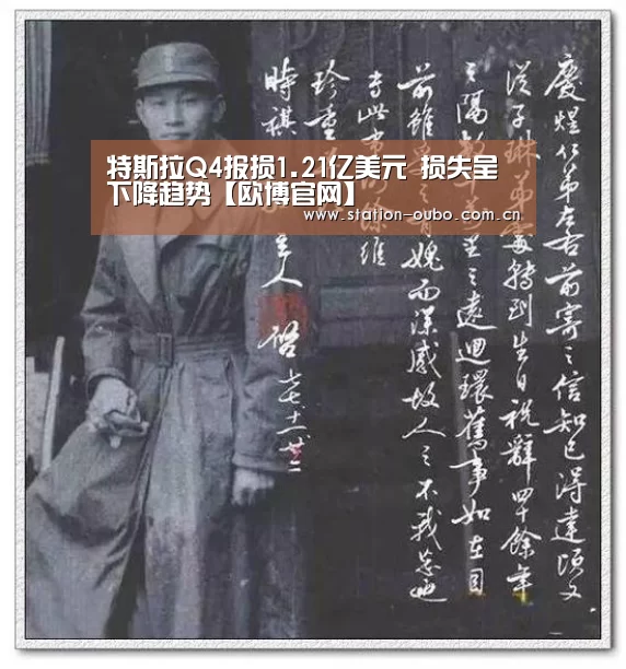 特斯拉Q4报损1.21亿美元 损失呈下降趋势【欧博官网】(图1) 欧博官网