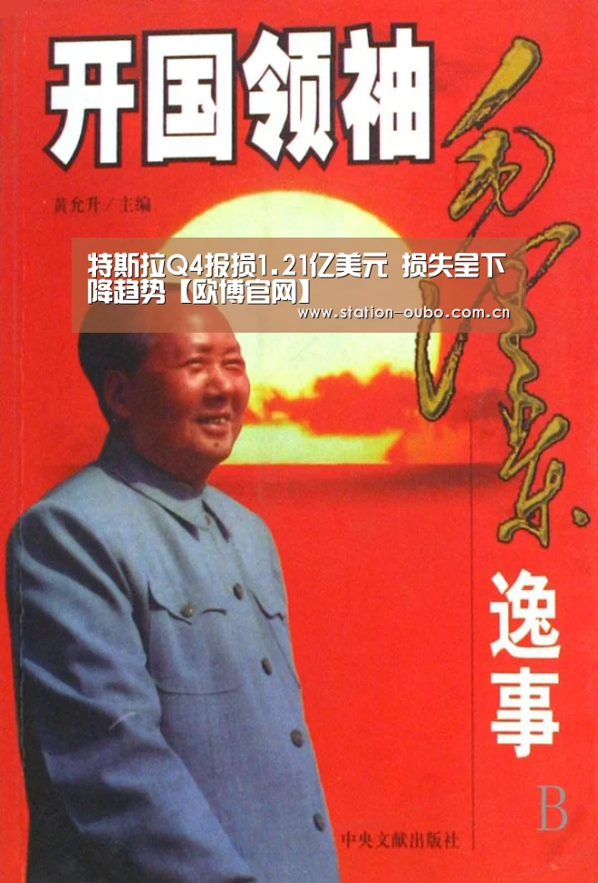 特斯拉Q4报损1.21亿美元 损失呈下降趋势【欧博官网】(图2) 欧博登录app